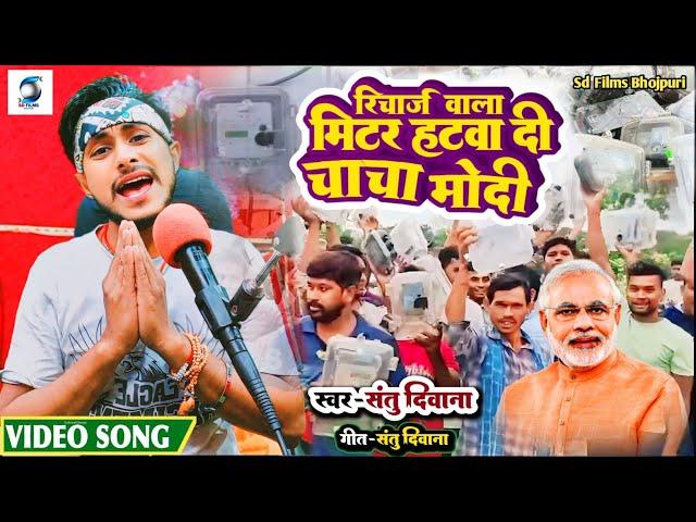 Recharge Wala Meter Hatwa Di Modi Chacha रिचार्ज वाला मीटर हटवा दी मोदी चाचा Santu Deewana VideoSong