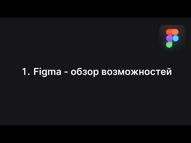 1. Figma - обзор возможностей