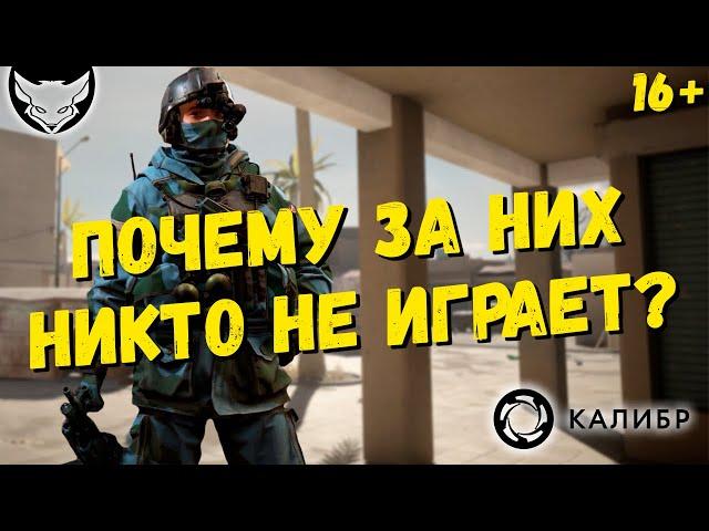 Почему за них не играют?!  Самые худшие оперативники в Калибре?