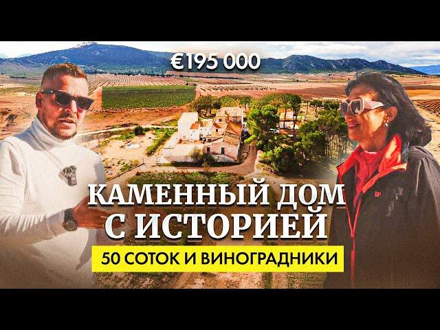 Уникальный каменный дом в Испании: 50 соток земли и вид на виноградники | 195 000