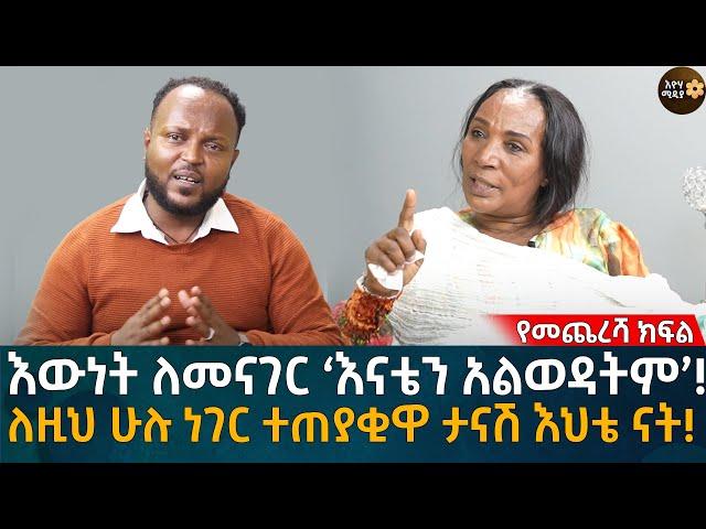 ለዚህ ሁሉ ነገር ተጠያቂዋ ታናሽ እህቴ ናት! አባቴ በጣም ተጨቁኖ ነው የኖረው!የመጨረሻ ክፍል   Eyoha Media |Ethiopia | Habesha