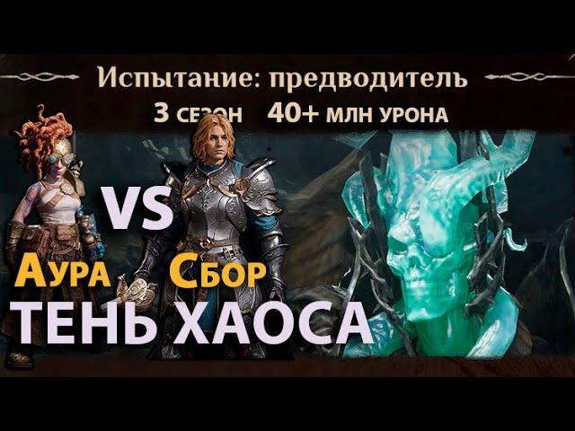 Dragonheir: Silent Gods Season 3 - Сравнение урона героев Ауры и Сбора против Тени Хаоса Молнии