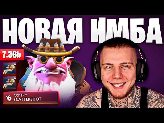 НОВЫЙ СНАЙПЕР ЧЕРЕЗ УНИЖЕНИЕ️ ПАТЧ 7.36 — DOTA 2 SNIPER ГАЙД