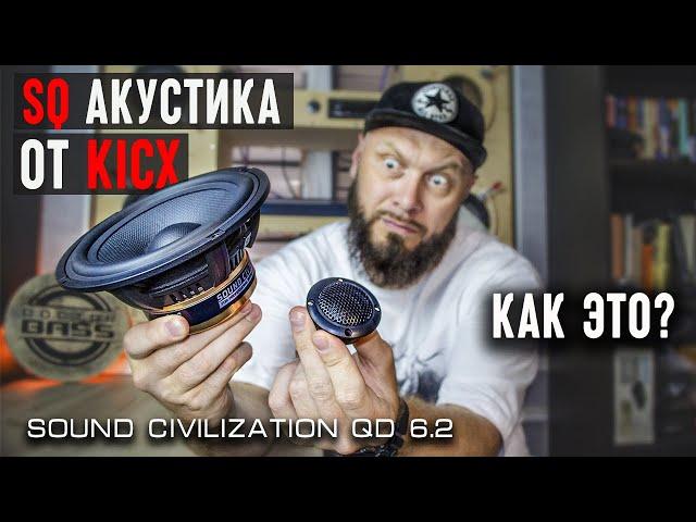 SQ акустика от старого доброго KICX - QD 6.2 Sound Civilization | Обзор Doctor BASS