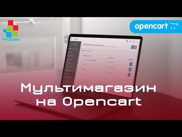 Создаём Мультимагазин на Opencart. Преимущества, недостатки, нюансы.