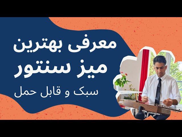 چه میز سنتوری بگیریم که سبک و قابل حمل باشه؟؟