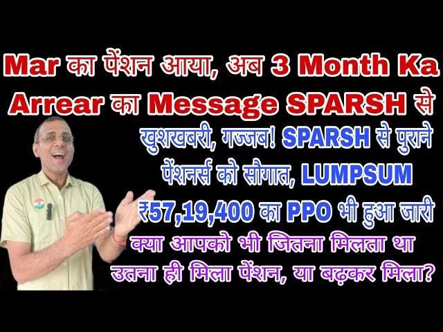 अब #SPARSH से 3 Month #DA Arrear Ka Message, आपको Mar का पेंशन कितना मिला? #arrear #orop #msp #csd