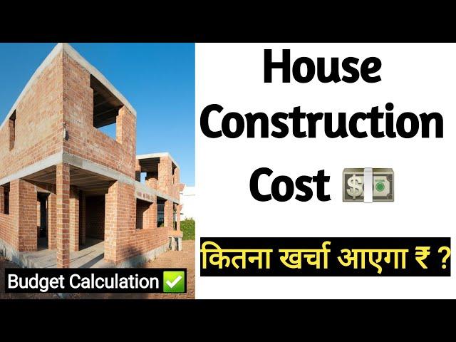1000 sqft ghar banane ka kharcha | Ghar banane mein kitna kharcha aata hai | House Construction Cost
