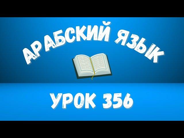 Начните сейчас! Арабский язык для начинающих. Урок 356.