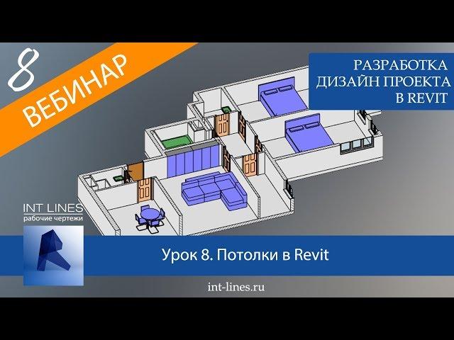 Урок 8. Дизайн интерьера в Revit. Создание потолков