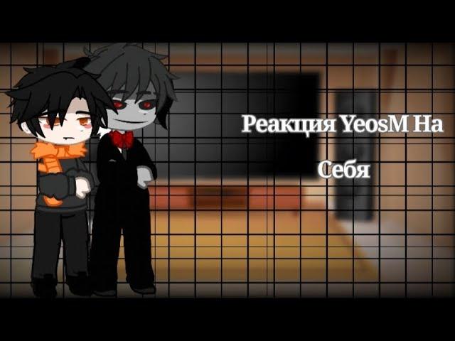 Реакция YeosM на Себя