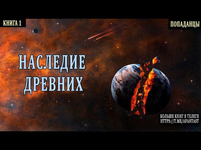 АУДИОКНИГА | ФАНТАСТИКА | Древние  #попаданцы #аудиокниги #фантастика