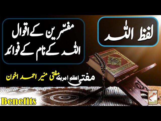 VIRTUES and BENEFITS of Beautiful Name ALLĀH || Hazrat Mufti Muneer Ahmed Akhoon