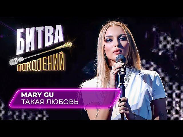 Mary Gu - Такая любовь (кавер на Акулу) | Битва Поколений