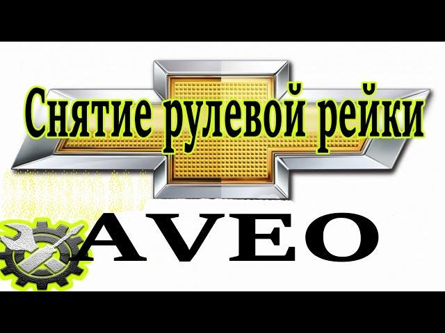 Снятие рулевой рейки Авео. Обзор неисправностей