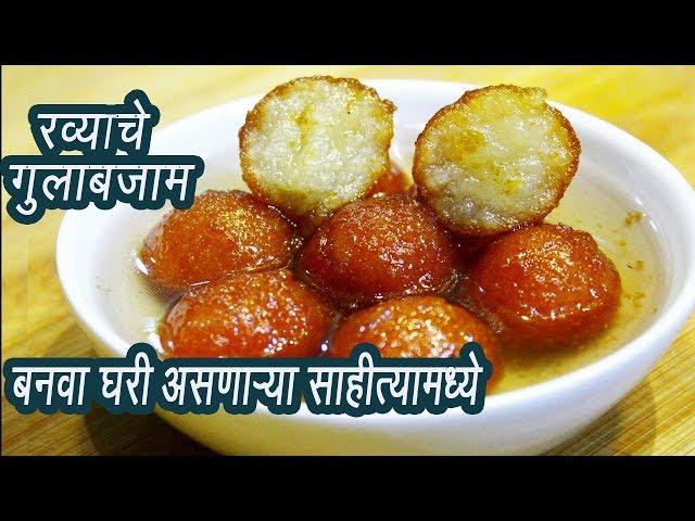 रव्याचे गुलाबजाम | How to make Rava Glabjamun | Suji Ke Gulab Jamun  | MadhurasRecipe | Ep - 318