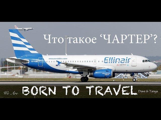 Что такое ЧАРТЕР? Чартерный рейс на примере Ellinair