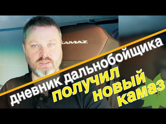 Получил свой новый КамАЗ к5 | ТК NATCAR