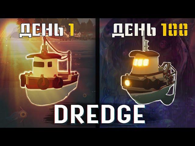 100 Дней Выживания в DREDGE