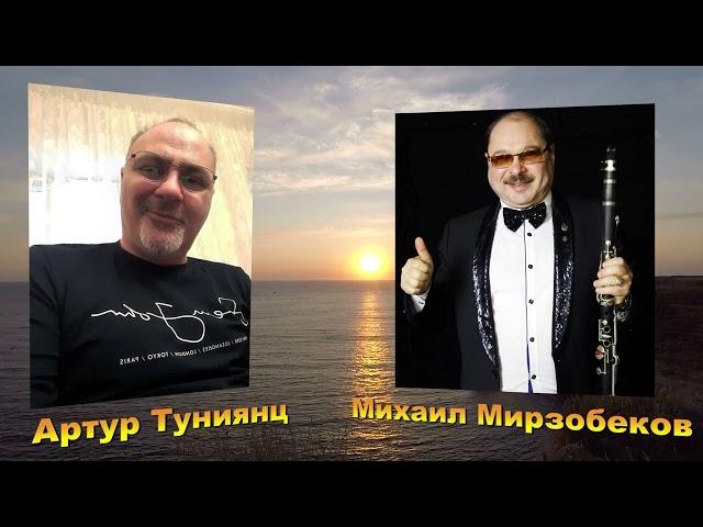 Артур Туниянц & Михаил Мирзабеков. "Письмо отцу "