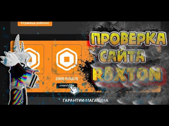 Проверка сайта RBXTON на робуксы !