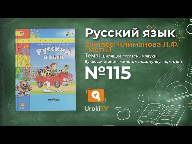 Упражнение 115 — Русский язык 2 класс (Климанова Л.Ф.) Часть 1