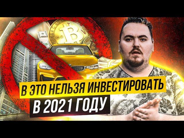 Куда нельзя инвестировать деньги в 2021 году?