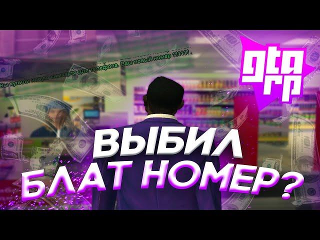 ВЫБИЛ ТОПОВУЮ СИМКУ !? GTA RP/СRMP