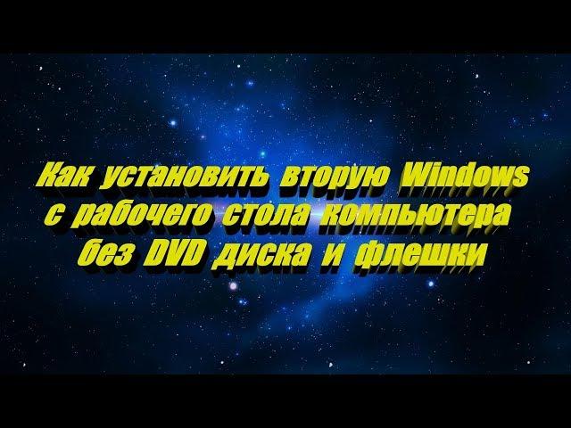 Как установить Windows 7 - 8 - 10 без DVD диска и флешки с рабочего стола