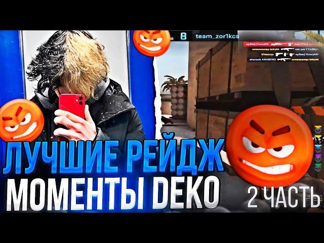 DEKO - ЛУЧШИЕ РЕЙДЖ МОМЕНТЫ С ФЕЙСИТА! (2 ЧАСТЬ) / #csgo #deko #cs #деко