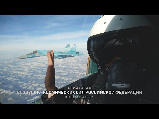 АВИАТОРАМ ВКС РФ ПОСВЯЩАЕТСЯ (2020)