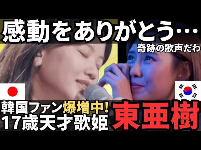 【海外の反応】「感動をありがとう…」奇跡の歌声が話題に!?韓国で最も注目される天才歌姫・東亜樹の魅力とは