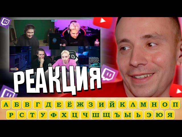 Follentass смотрит -  Учим алфавит с follentass #фоллентасс #twitch #follentass ( @x_d_d_1  )