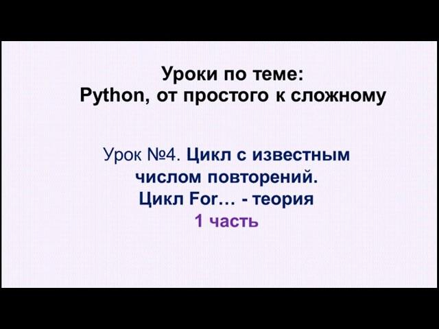 4 урок (1 часть) Python. Цикл For....