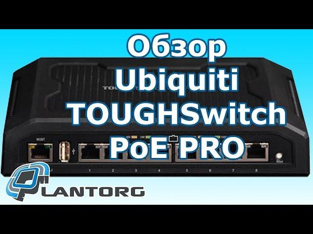 Обзор Ubiquiti TOUGHSwitch PoE PRO