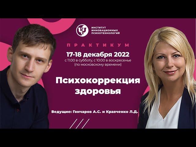 17-18 декабря 2022 г. "Психокоррекция здоровья". Практикум