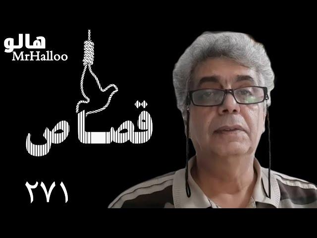 MrHalloo - Ghesas | هالو - قصاص