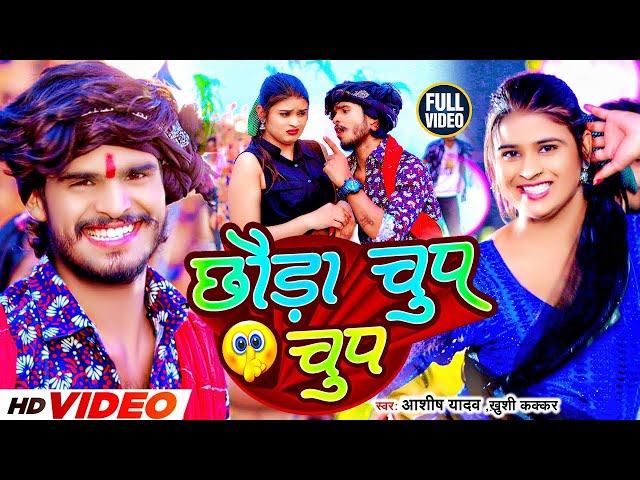 #video | छौड़ा चुप चुप | #Aashish yadav , #Khushi kakkar | Chauda Chup Chup | New Maghi Song 2024