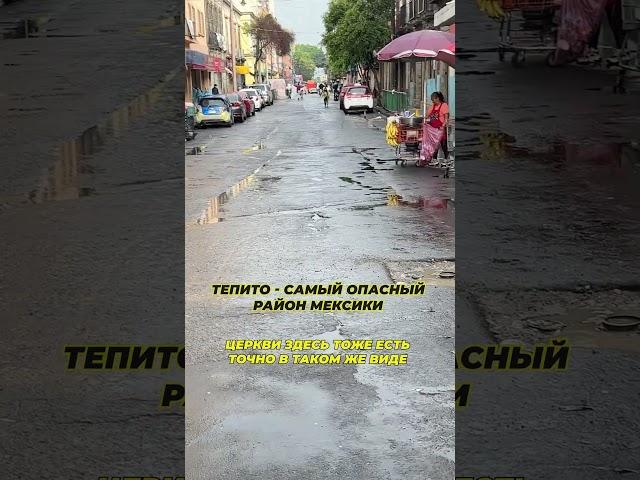 Самый опасный район Мехико. Вечером здесь лучше не появляться #путешествия #мексика