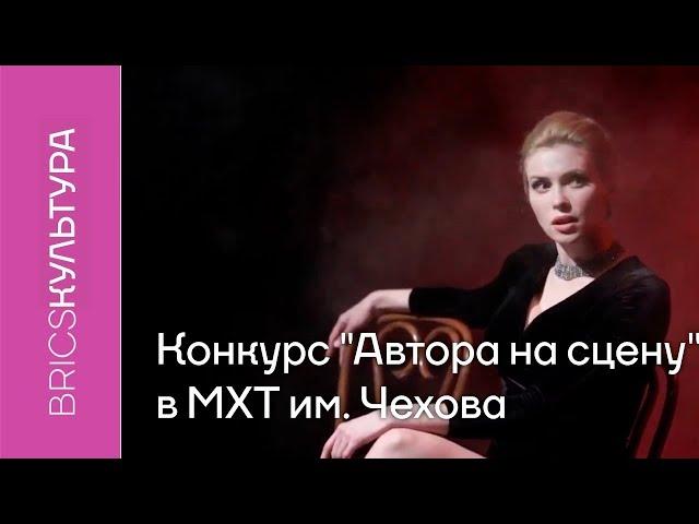 Конкурс "Автора на сцену" в МХТ им. Чехова