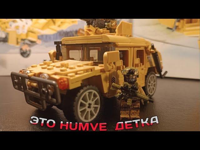 ОБЗОР на lego HUMVE. Как Американцы самый хороший броневик сделали.