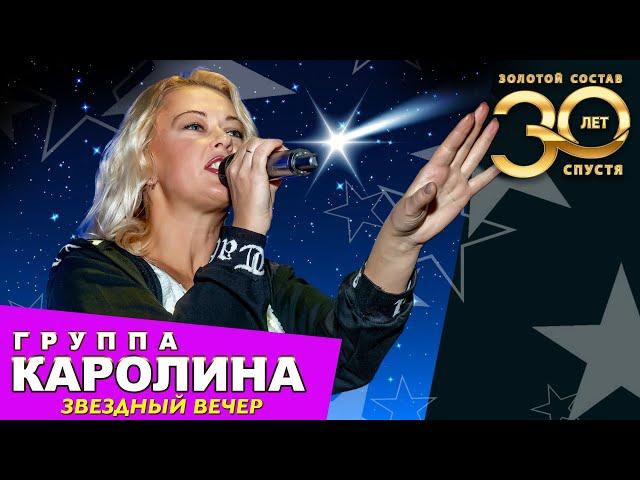 Группа КАРОЛИНА - Звездный вечер / Выступление в КОЛИЗЕЙ ХОЛЛ 19.12.2021