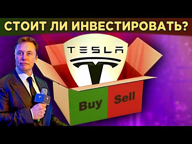 Акции Tesla (TSLA). Пирамида или бизнес? Стоит ли инвестировать? / Распаковка Тесла