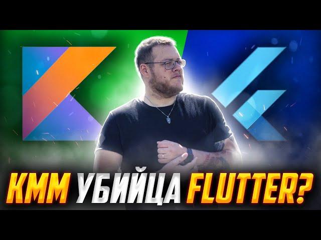 Что хуже: Кotlin Multiplatform или Flutter? // Мобильный разработчик