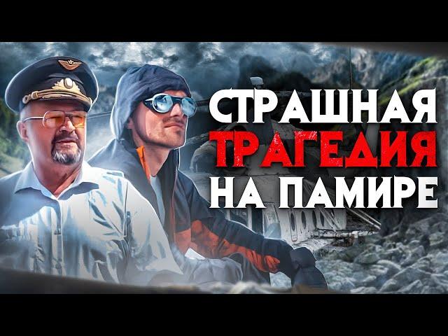 Страшная трагедия на Памире. Когда спасателей самих пришлось спасать