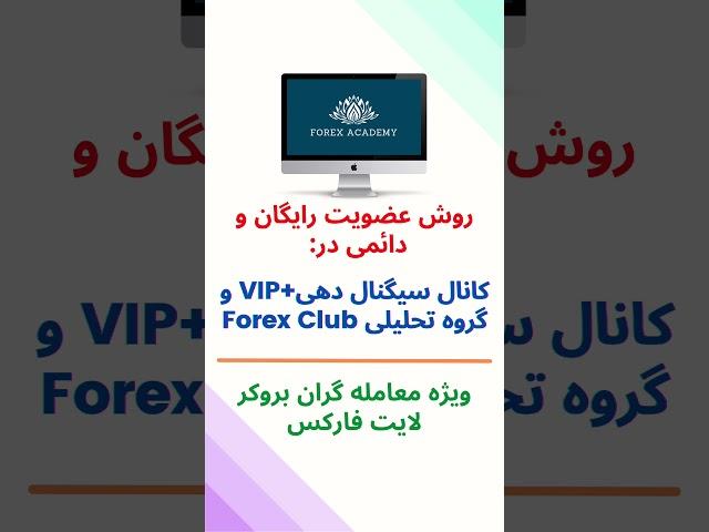 روش عضویت رایگان و دائمی در کانال سیگنال دهی +VIP و گروه تحلیلی Forex Club