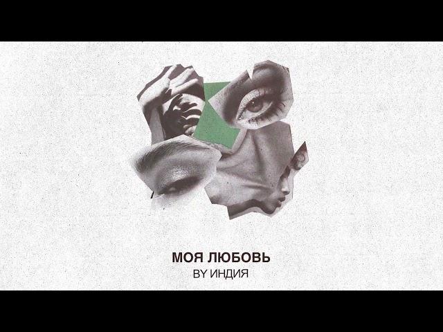 By Индия — моя любовь