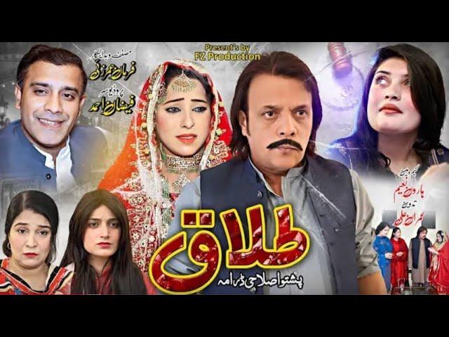 Pashto New Drama !! Talaq !! Reliz In Youtube