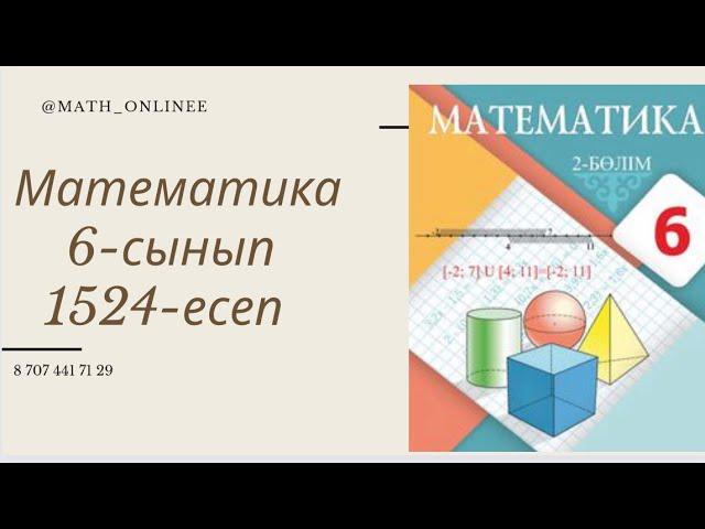 Математика 6-сынып 1524-есеп Пропорция тұрінде жазу