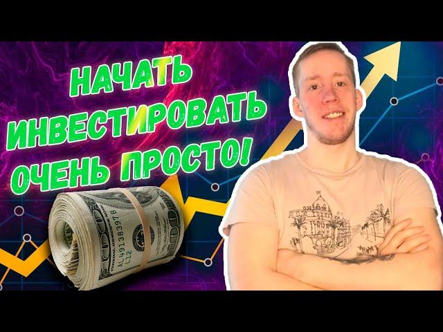 Как просто начать новичку инвестировать в фондовый рынок?| Инвестиции для чайников